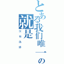 とある我们唯一的选择の就是（没有选择）