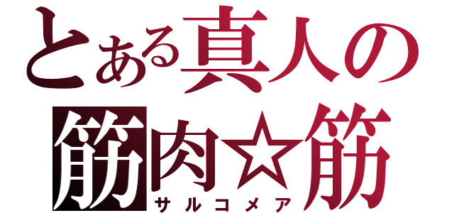 とある真人の筋肉☆筋肉（サルコメア）