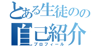 とある生徒のの自己紹介（プロフィール）