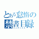 とある怠惰の禁書目録（インデックス）