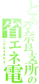 とある奈良支所の省エネ電車（ニマルイチケイ）