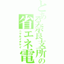 とある奈良支所の省エネ電車（ニマルイチケイ）