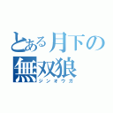 とある月下の無双狼（ジンオウガ）