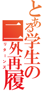 とある学生の二外再履（リターンズ）