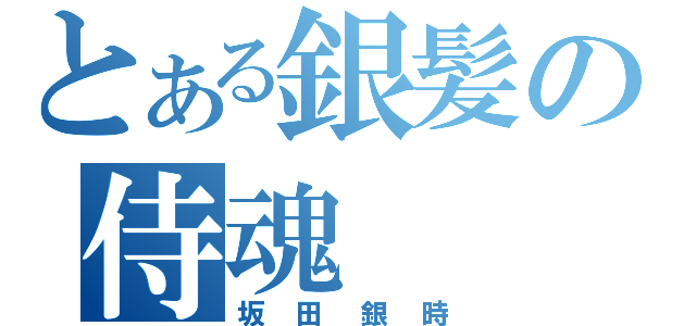 とある銀髪の侍魂（坂田銀時）