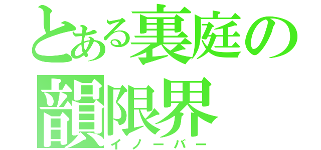 とある裏庭の韻限界（イノーバー）