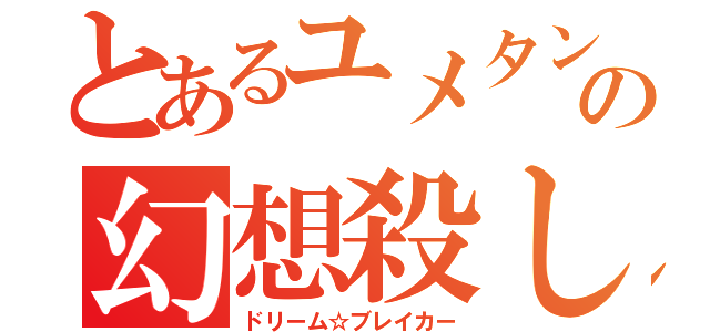 とあるユメタン赤青の幻想殺し（ドリーム☆ブレイカー）