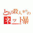 とある殺人事件テロリストのネット暴れ首切りコリア無くならない殺人頃ネット叩きだせ（ＩＳＩＳ李海珍無茶苦茶苦情森川亮出澤剛 稲垣あゆみネイバー金子知美）