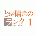 とある傭兵のランク１（シルバークラウン）