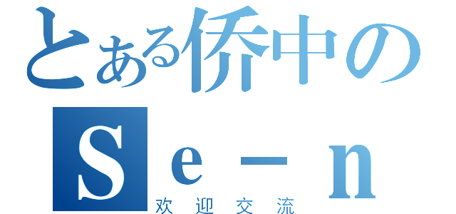 とある侨中のＳｅ－ｎｏ动漫社（欢迎交流）