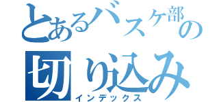 とあるバスケ部の切り込み隊長（インデックス）