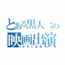 とある黒人：の映画出演（ホモビ出演）