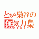 とある梟谷の無気力梟（赤葦京治）