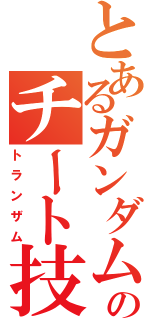 とあるガンダムのチート技（トランザム）