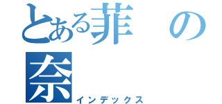 とある菲の奈（インデックス）