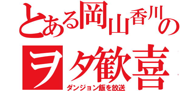 とある岡山香川のヲタ歓喜（ダンジョン飯を放送）