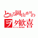 とある岡山香川のヲタ歓喜（ダンジョン飯を放送）