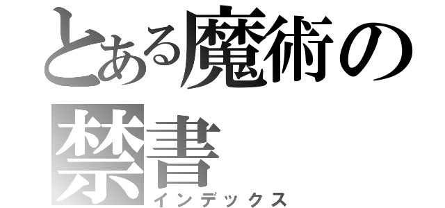 とある魔術の禁書（インデックス）