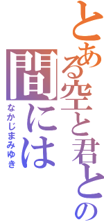 とある空と君との間には（なかじまみゆき）