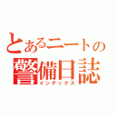 とあるニートの警備日誌（インデックス）