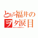 とある福井のヲタ涙目（ＭＡＮＰＡの作品放送されない）