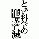 とある科学の他界消滅（オーバーデリート）