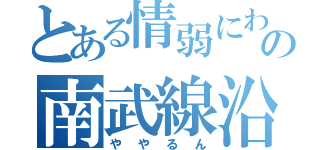 とある情弱にわか鉄の南武線沿線民（ややるん）