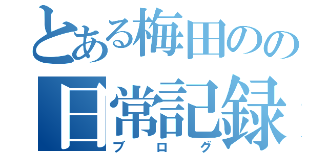 とある梅田のの日常記録（ブログ）