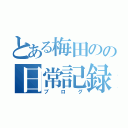 とある梅田のの日常記録（ブログ）