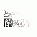 とあるブログの飴限記事（アメンバー募集）