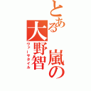 とある　嵐の大野智（ヴァーサタイル）