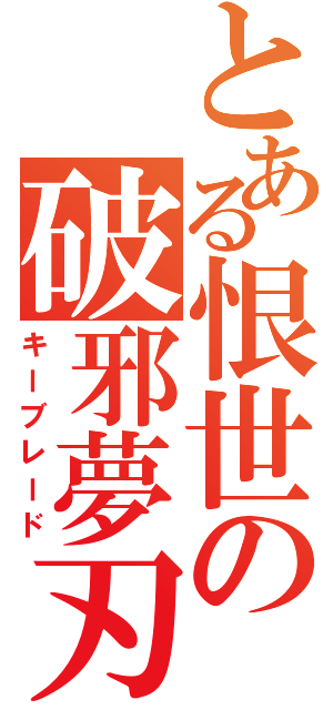 とある恨世の破邪夢刃（キーブレード）