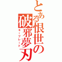 とある恨世の破邪夢刃（キーブレード）