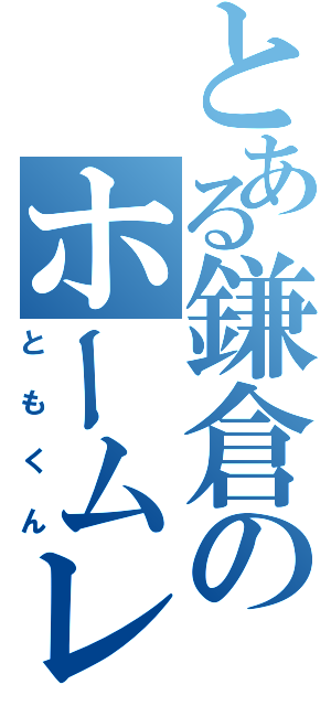 とある鎌倉のホームレス（ともくん）