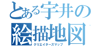 とある宇井の絵描地図（クリエイターズマップ）