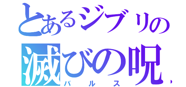 とあるジブリの滅びの呪文（バ ル ス）