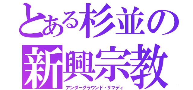 とある杉並の新興宗教（アンダーグラウンド・サマディ）