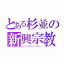 とある杉並の新興宗教（アンダーグラウンド・サマディ）