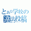 とある学校の違法投稿（はっはー！！）