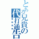 とある兄貴の代打通告 Ⅱ（援助団体）