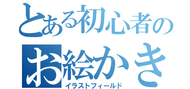 とある初心者のお絵かき教室（イラストフィールド）