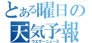 とある曜日の天気予報（ウエザーニュース）