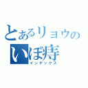 とあるリョウのいぼ痔（インデックス）