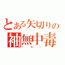 とある矢切りの袖無中毒（（＾ω＾））