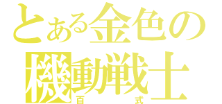 とある金色の機動戦士（百式）