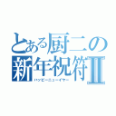 とある厨二の新年祝符Ⅱ（ハッピーニューイヤー）