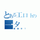 とある工口卜の一夕（都國字？）