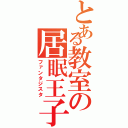 とある教室の居眠王子（ファンタジスタ）