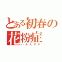 とある初春の花粉症（ハナミズキ）