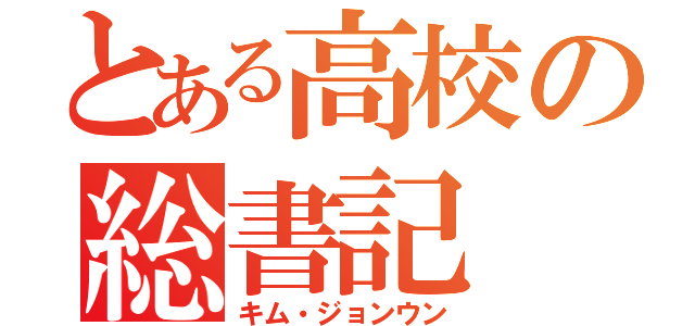 とある高校の総書記（キム・ジョンウン）